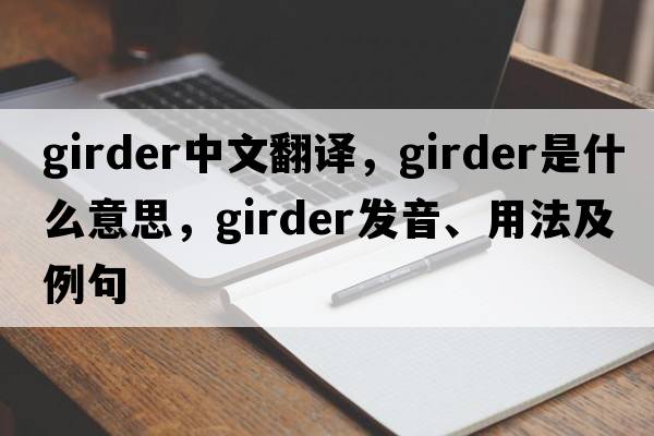 girder中文翻譯，girder是什么意思，girder發(fā)音、用法及例句