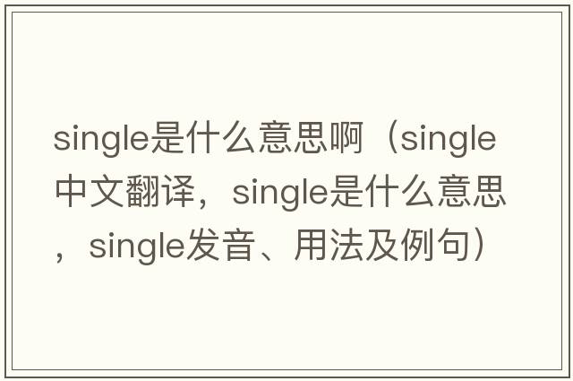 single是什么意思?。╯ingle中文翻譯，single是什么意思，single發(fā)音、用法及例句）