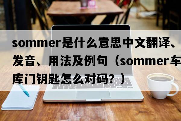 sommer是什么意思中文翻譯、發(fā)音、用法及例句（sommer車庫門鑰匙怎么對碼？）