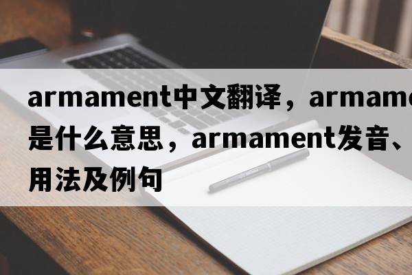 armament中文翻譯，armament是什么意思，armament發(fā)音、用法及例句
