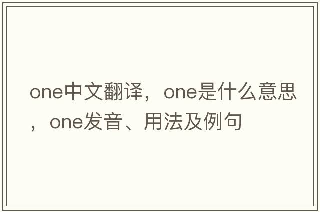 one中文翻譯，one是什么意思，one發(fā)音、用法及例句