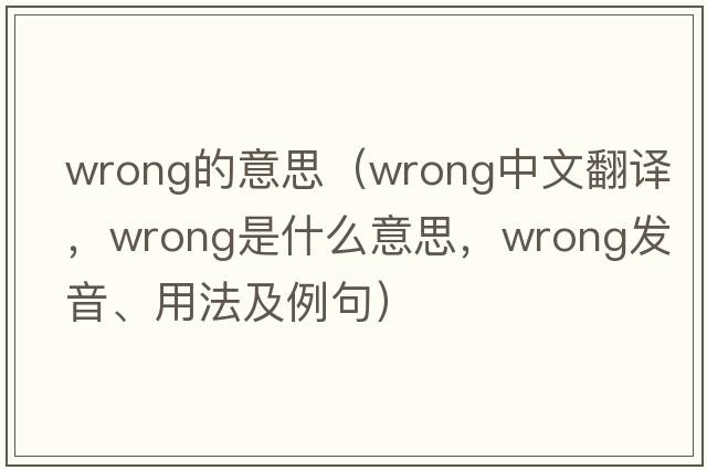 wrong的意思（wrong中文翻譯，wrong是什么意思，wrong發(fā)音、用法及例句）