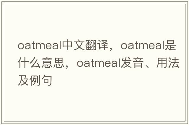 oatmeal中文翻譯，oatmeal是什么意思，oatmeal發(fā)音、用法及例句