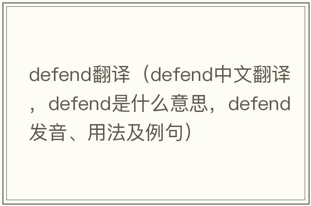 defend翻譯（defend中文翻譯，defend是什么意思，defend發(fā)音、用法及例句）