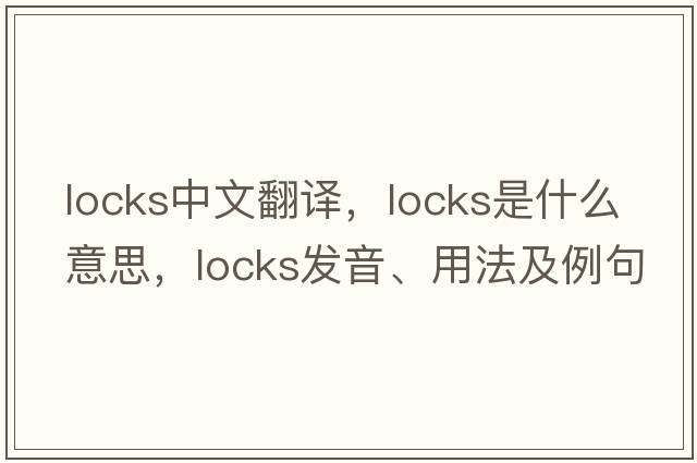 locks中文翻譯，locks是什么意思，locks發(fā)音、用法及例句