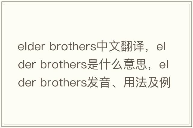 elder brothers中文翻譯，elder brothers是什么意思，elder brothers發(fā)音、用法及例句