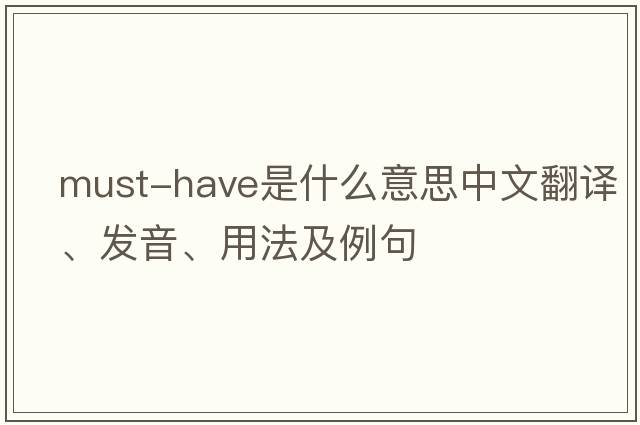 must-have是什么意思中文翻譯、發(fā)音、用法及例句