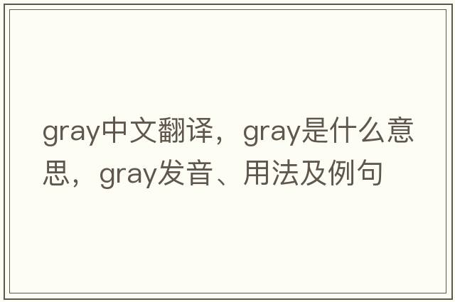 gray中文翻譯，gray是什么意思，gray發(fā)音、用法及例句