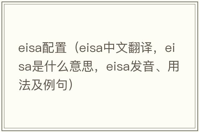 eisa配置（eisa中文翻譯，eisa是什么意思，eisa發(fā)音、用法及例句）