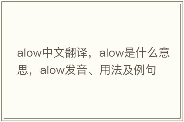 alow中文翻譯，alow是什么意思，alow發(fā)音、用法及例句