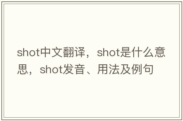 shot中文翻譯，shot是什么意思，shot發(fā)音、用法及例句