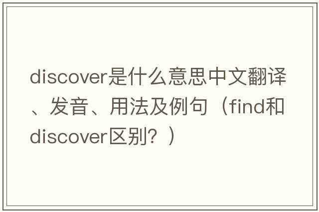 discover是什么意思中文翻譯、發(fā)音、用法及例句（find和discover區(qū)別？）