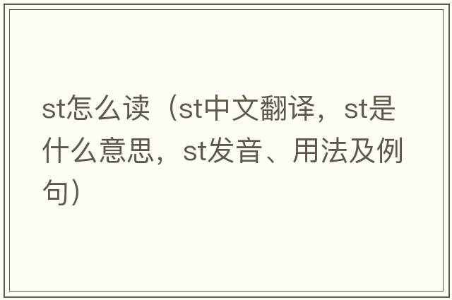 st怎么讀（st中文翻譯，st是什么意思，st發(fā)音、用法及例句）
