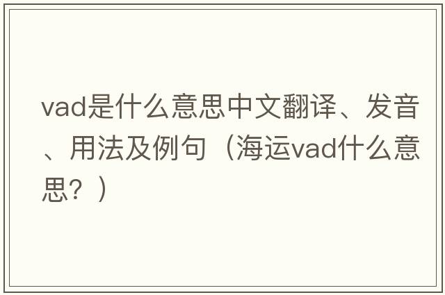 vad是什么意思中文翻譯、發(fā)音、用法及例句（海運vad什么意思？）