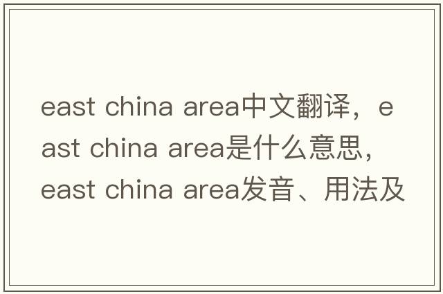 east china area中文翻譯，east china area是什么意思，east china area發(fā)音、用法及例句