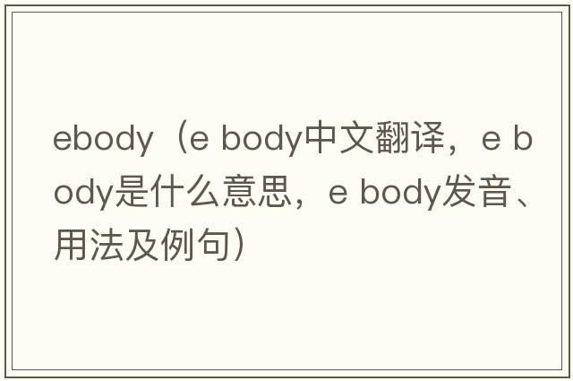 ebody（e body中文翻譯，e body是什么意思，e body發(fā)音、用法及例句）