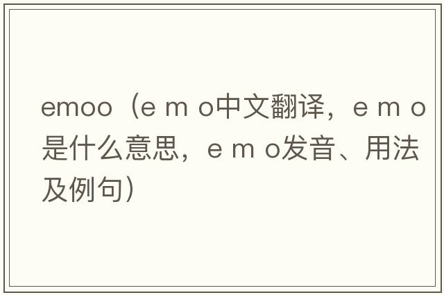 emoo（e m o中文翻譯，e m o是什么意思，e m o發(fā)音、用法及例句）