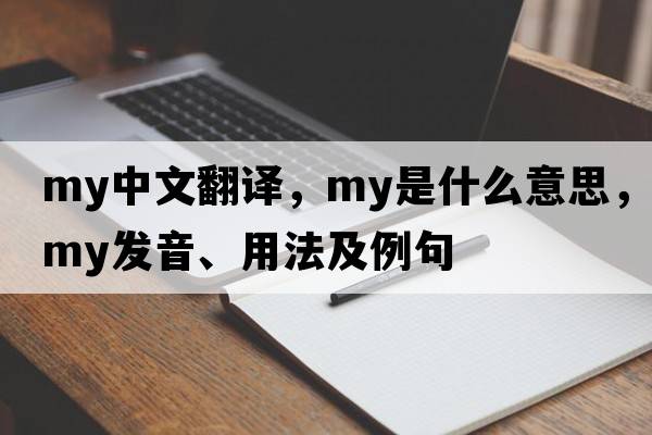 my中文翻譯，my是什么意思，my發(fā)音、用法及例句