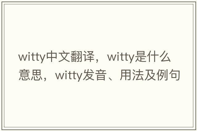 witty中文翻譯，witty是什么意思，witty發(fā)音、用法及例句