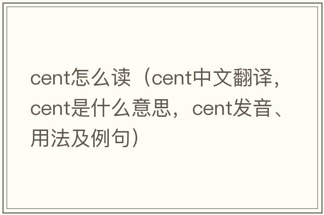 cent怎么讀（cent中文翻譯，cent是什么意思，cent發(fā)音、用法及例句）