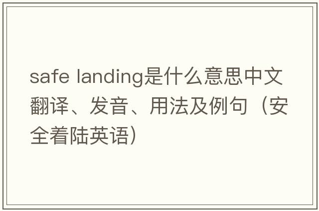 safe landing是什么意思中文翻譯、發(fā)音、用法及例句（安全著陸英語）