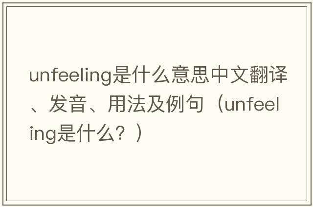 unfeeling是什么意思中文翻譯、發(fā)音、用法及例句（unfeeling是什么？）