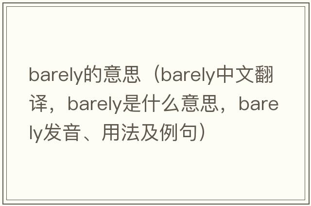 barely的意思（barely中文翻譯，barely是什么意思，barely發(fā)音、用法及例句）