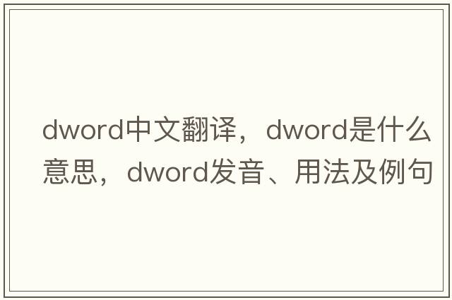 dword中文翻譯，dword是什么意思，dword發(fā)音、用法及例句