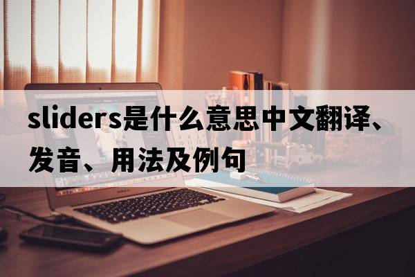 sliders是什么意思中文翻譯、發(fā)音、用法及例句