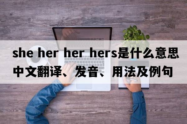 she her her hers是什么意思中文翻譯、發(fā)音、用法及例句