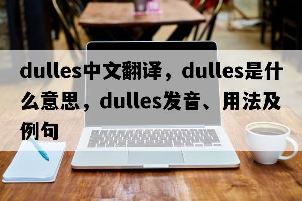 dulles中文翻譯，dulles是什么意思，dulles發(fā)音、用法及例句
