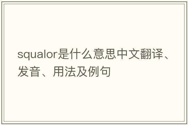 squalor是什么意思中文翻譯、發(fā)音、用法及例句