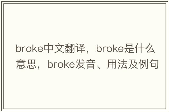 broke中文翻譯，broke是什么意思，broke發(fā)音、用法及例句