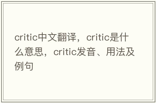 critic中文翻譯，critic是什么意思，critic發(fā)音、用法及例句