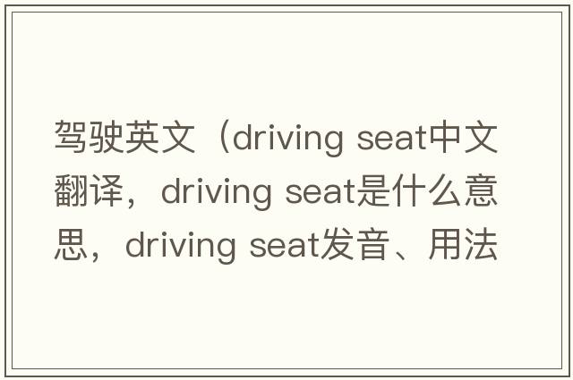 駕駛英文（driving seat中文翻譯，driving seat是什么意思，driving seat發(fā)音、用法及例句）