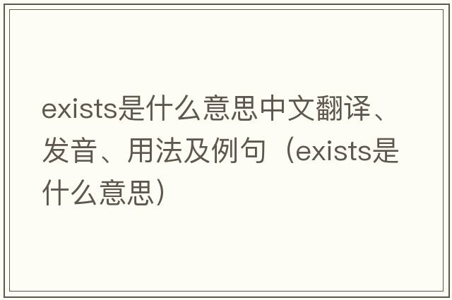 exists是什么意思中文翻譯、發(fā)音、用法及例句（exists是什么意思）