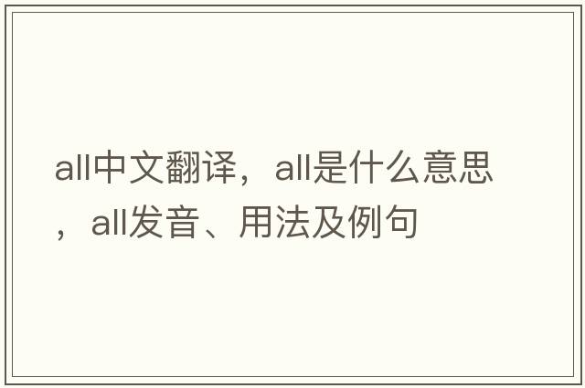 all中文翻譯，all是什么意思，all發(fā)音、用法及例句