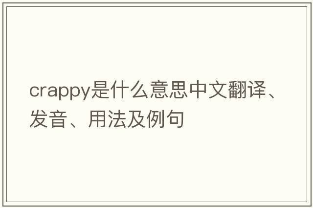 crappy是什么意思中文翻譯、發(fā)音、用法及例句