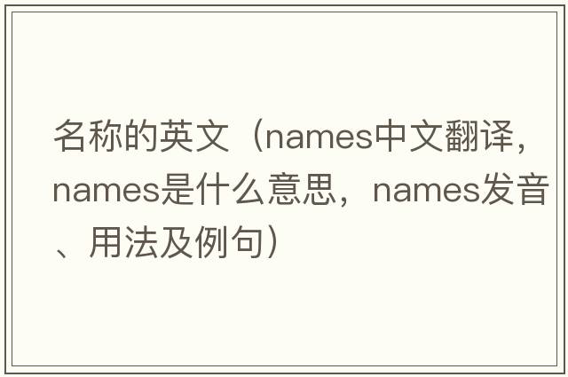 名稱的英文（names中文翻譯，names是什么意思，names發(fā)音、用法及例句）