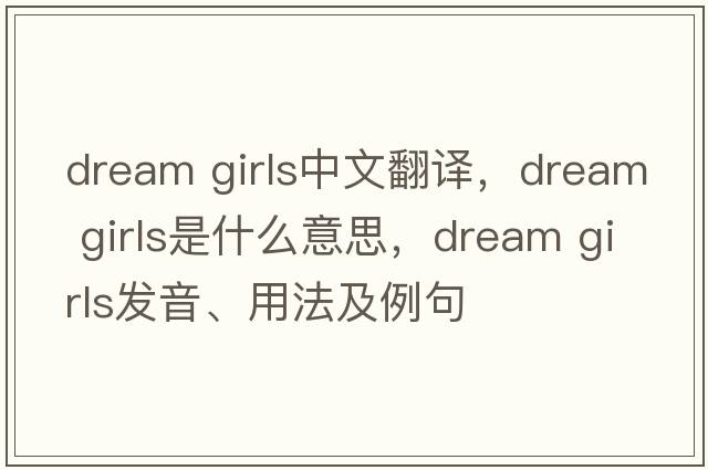 dream girls中文翻譯，dream girls是什么意思，dream girls發(fā)音、用法及例句