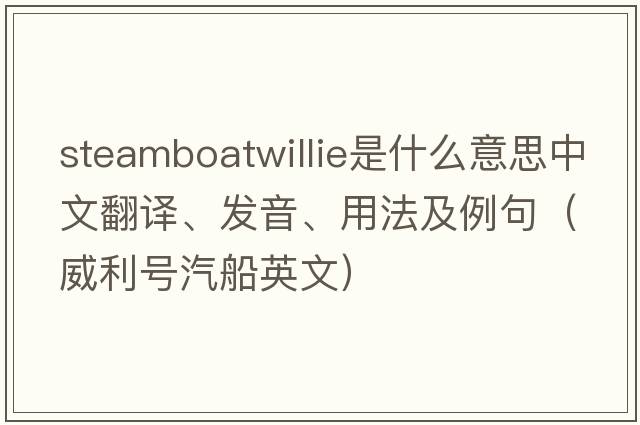 steamboatwillie是什么意思中文翻譯、發(fā)音、用法及例句（威利號汽船英文）