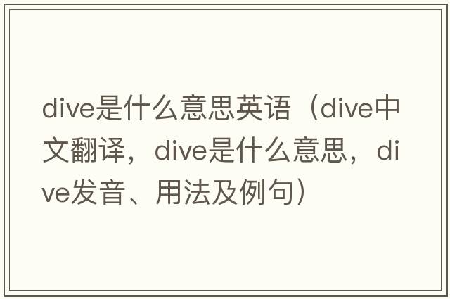 dive是什么意思英語（dive中文翻譯，dive是什么意思，dive發(fā)音、用法及例句）