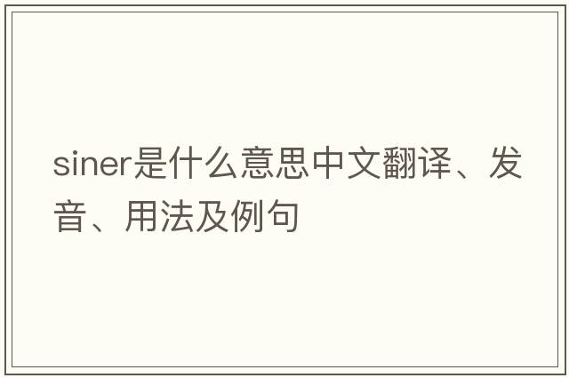 siner是什么意思中文翻譯、發(fā)音、用法及例句