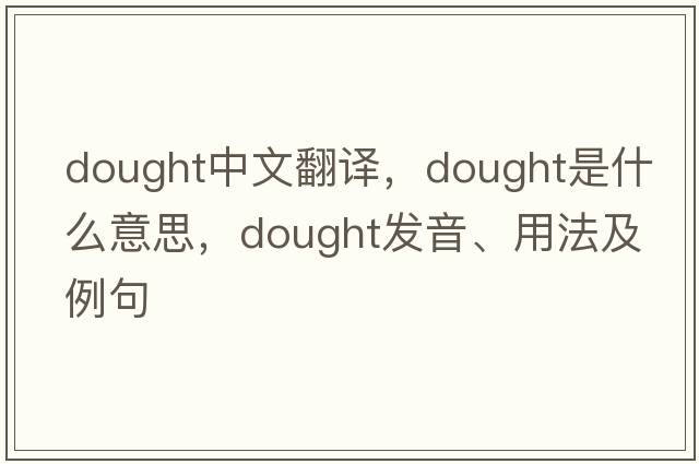 dought中文翻譯，dought是什么意思，dought發(fā)音、用法及例句