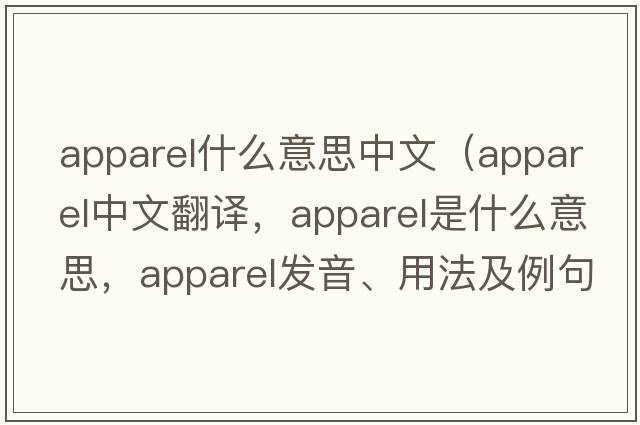 apparel什么意思中文（apparel中文翻譯，apparel是什么意思，apparel發(fā)音、用法及例句）