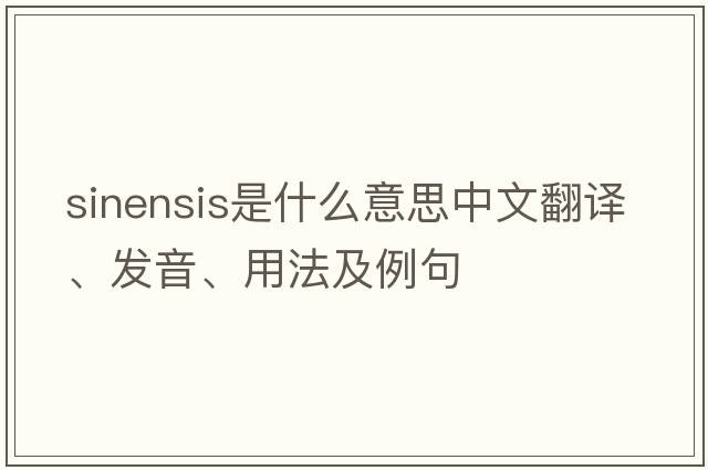 sinensis是什么意思中文翻譯、發(fā)音、用法及例句