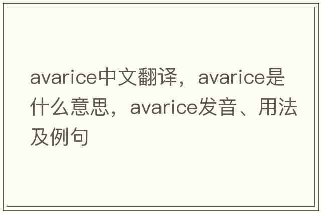 avarice中文翻譯，avarice是什么意思，avarice發(fā)音、用法及例句