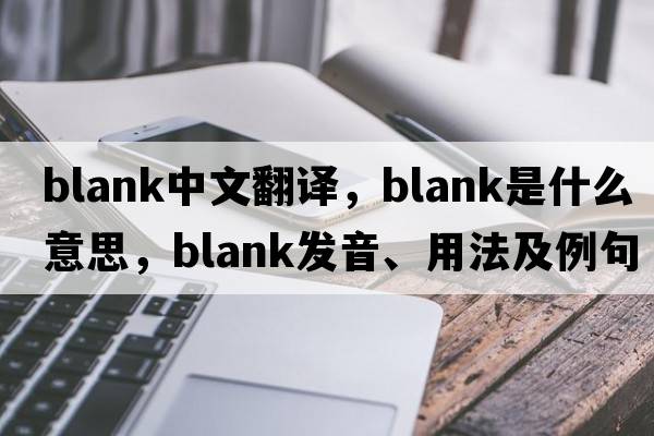 blank中文翻譯，blank是什么意思，blank發(fā)音、用法及例句