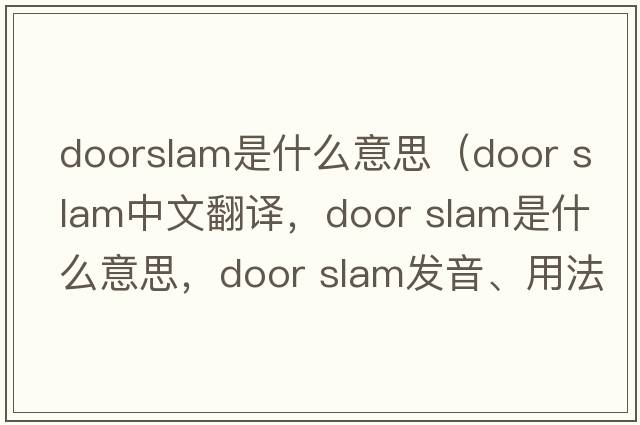 doorslam是什么意思（door slam中文翻譯，door slam是什么意思，door slam發(fā)音、用法及例句）
