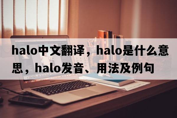 halo中文翻譯，halo是什么意思，halo發(fā)音、用法及例句